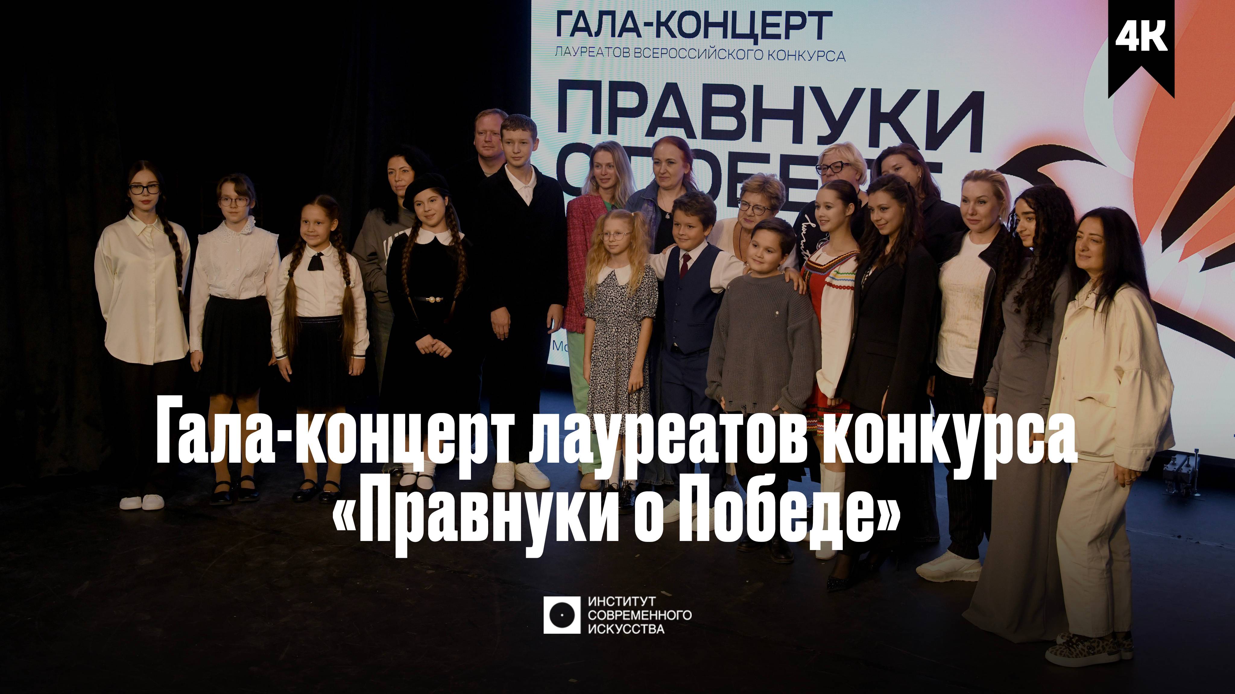 ИСИ—2025. Гала-концерт лауреатов конкурса «Правнуки о Победе» (4К)