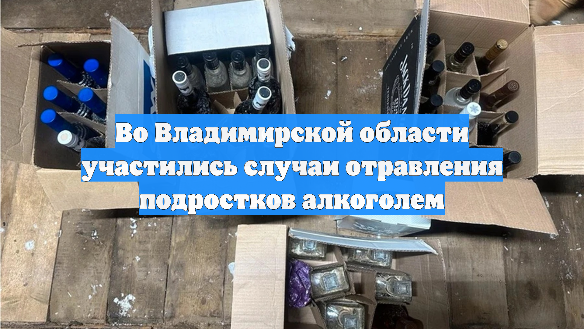 Во Владимирской области участились случаи отравления подростков алкоголем
