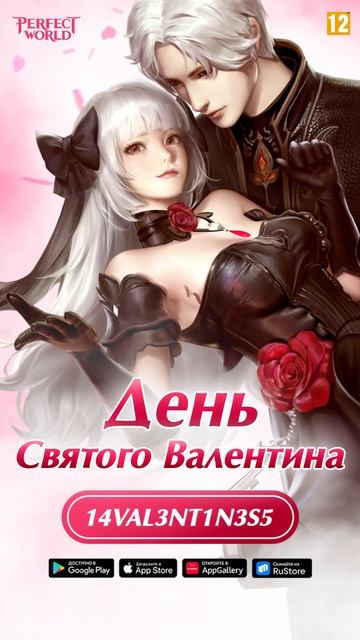 Perfect World Mobile -  День святого Валентина  [Android/iOS/Appgallery/RuStore]