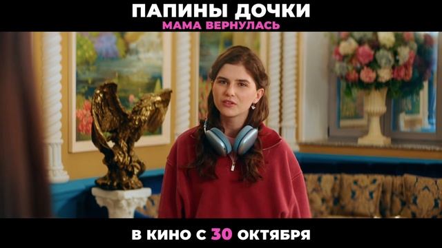 Папины дочки. Мама вернулась. В кинотеатрах с 30 октября