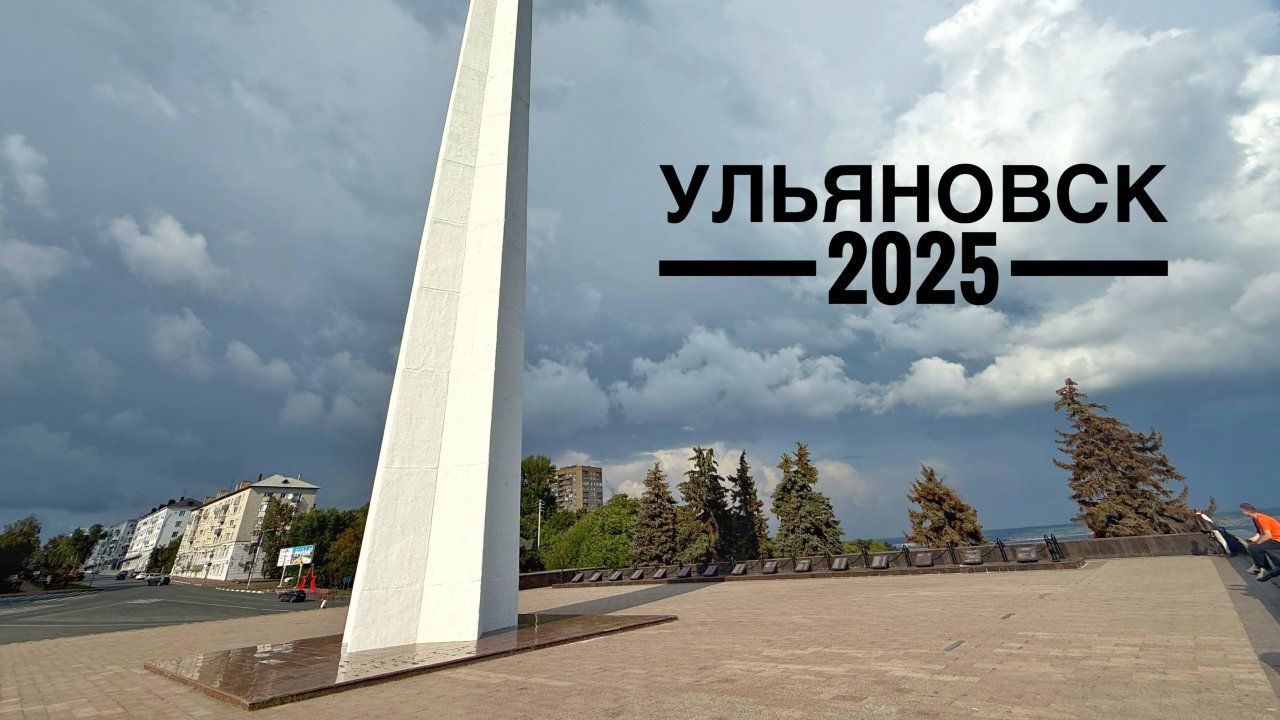 Ульяновск 2025 #ульяновск #ульяновскаяобласть #путешествие #отпуск