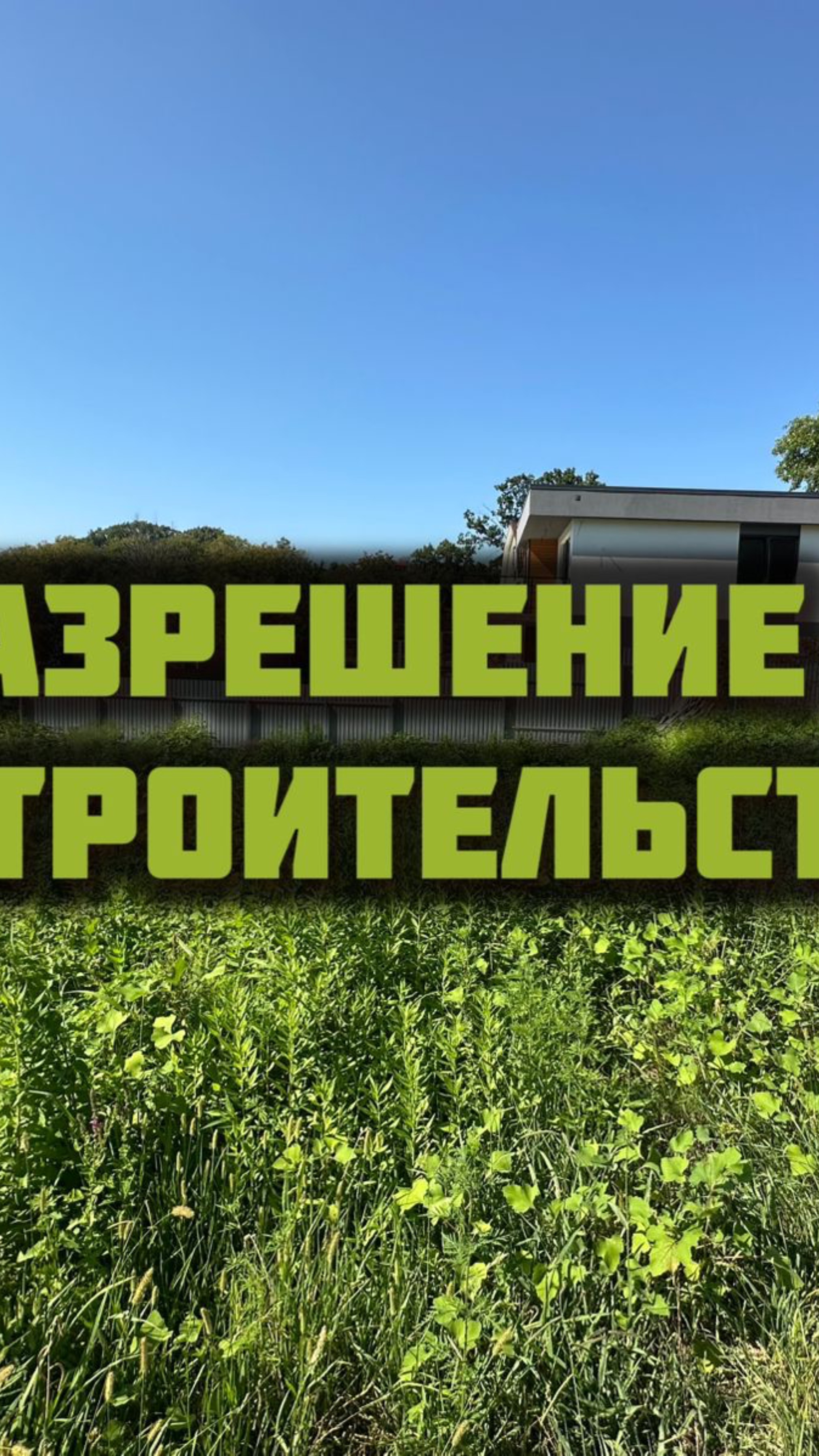 З/У Сочи(с. Бестужевское) / 8-918-619-31-98
