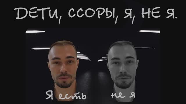 ДЕТИ, ССОРЫ, Я, НЕ Я.