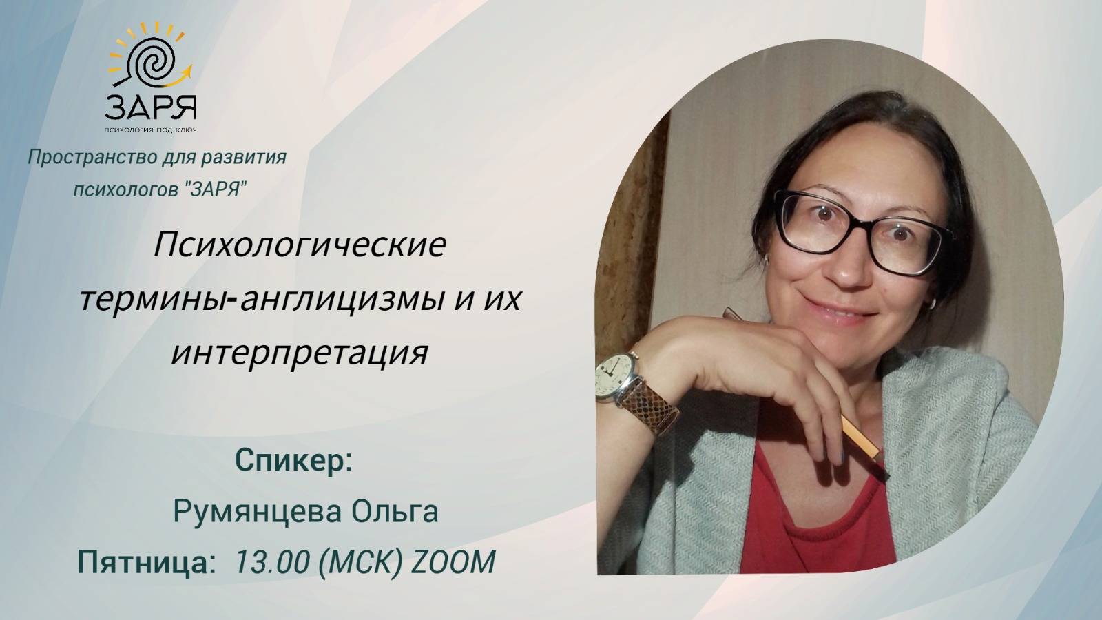 ПСИХОЛОГИЧЕСКИЕ ТЕРМИНЫ - АНГЛИЦИЗМЫ И ИХ ИНТЕРПРЕТАЦИЯ