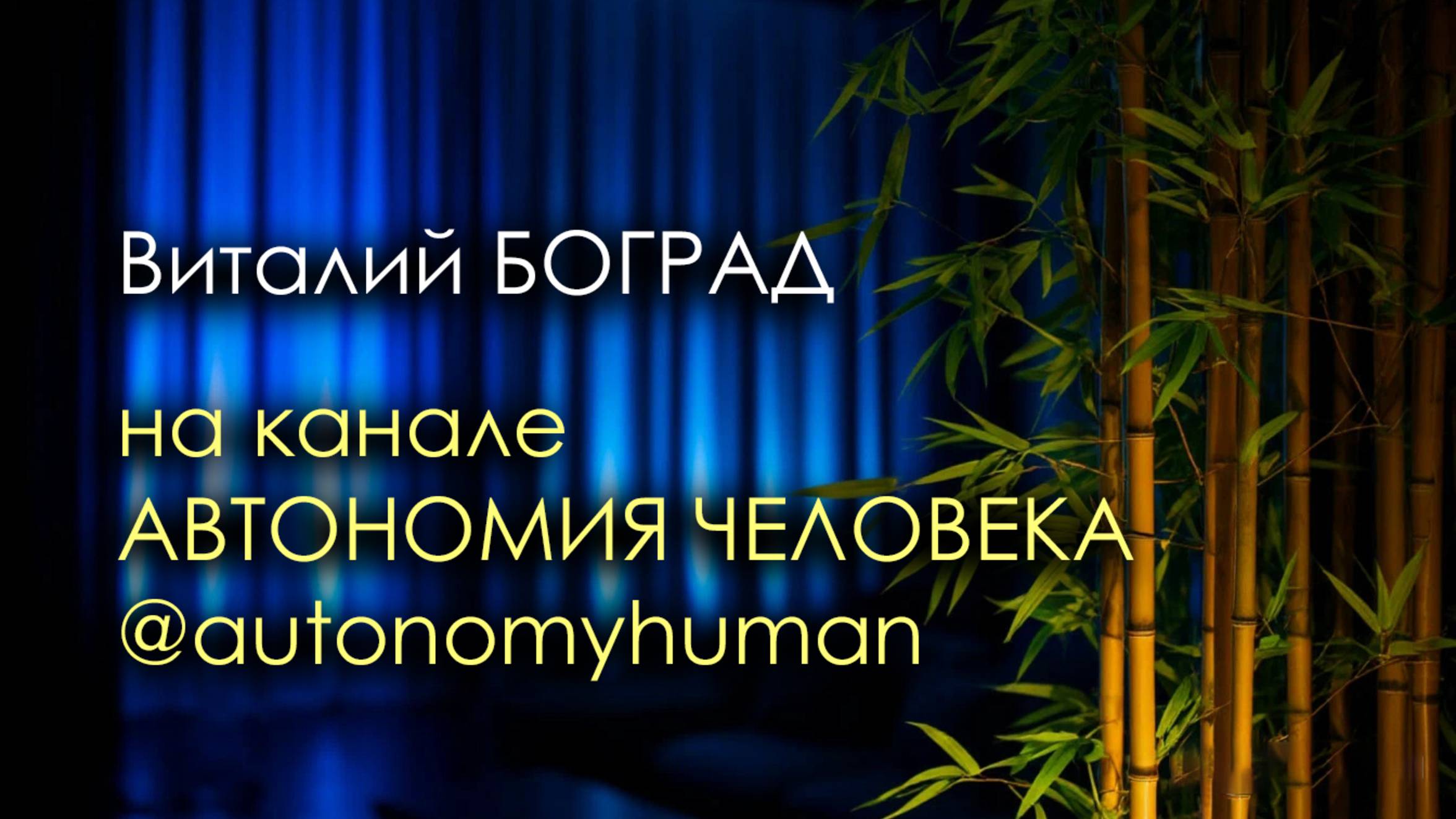 Виталий БОГРАД на канале Автономия человека. 11 сентября 2025