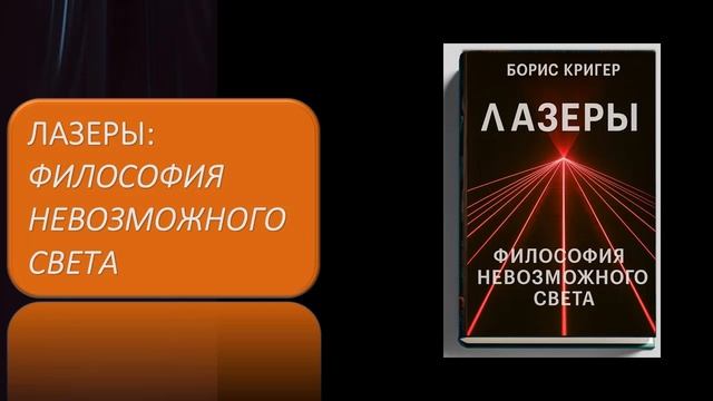 Лазеры.  Философия невозможного света