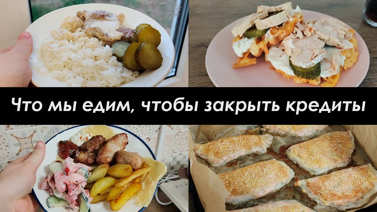 ВКУСНОЕ МЕНЮ НА 2900 РУБЛЕЙ/МЕНЮ НА 3 ДНЯ, НА СЕМЬЮ ИЗ 4/КУЛИНАРНЫЙ ВЛОГ #2