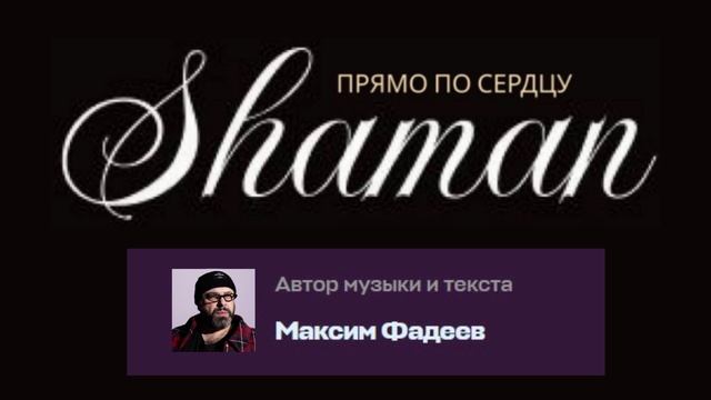 SHAMAN - Прямо по сердцу от Максима Фадеева