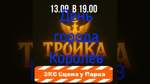 Афиша ДГ Королёв 13.09