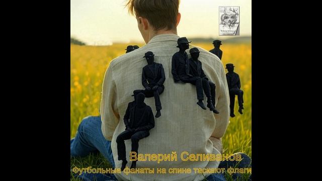 Валерий Селиванов / Walerij Seliwanow - Футбольные фанаты на спине таскают флаги