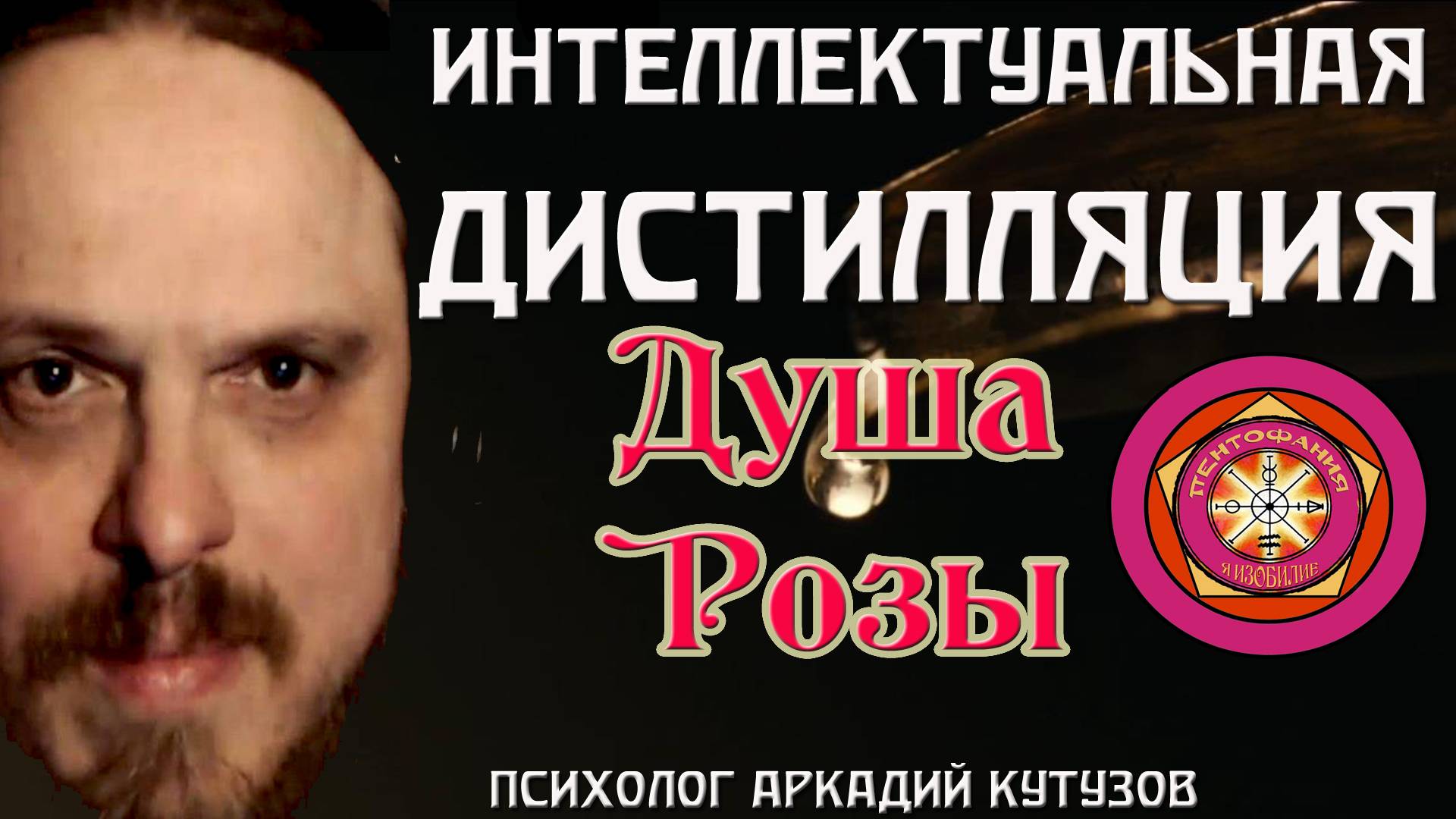 Интеллектуальная Дистилляция. Душа Розы