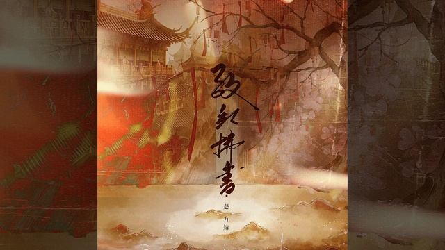 Письмо Хунфу, Чжао Фанцзин (致红拂书 · 赵方婧)