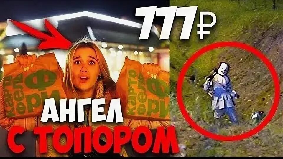 ЭТО БЫЛА ОШИБКА! ЗАКАЗАЛА НА 777р В МАКДОНАЛДС В 3 часа НОЧИ! СТРАННЫЙ КЛОУН ОНО Стало ещё хуже