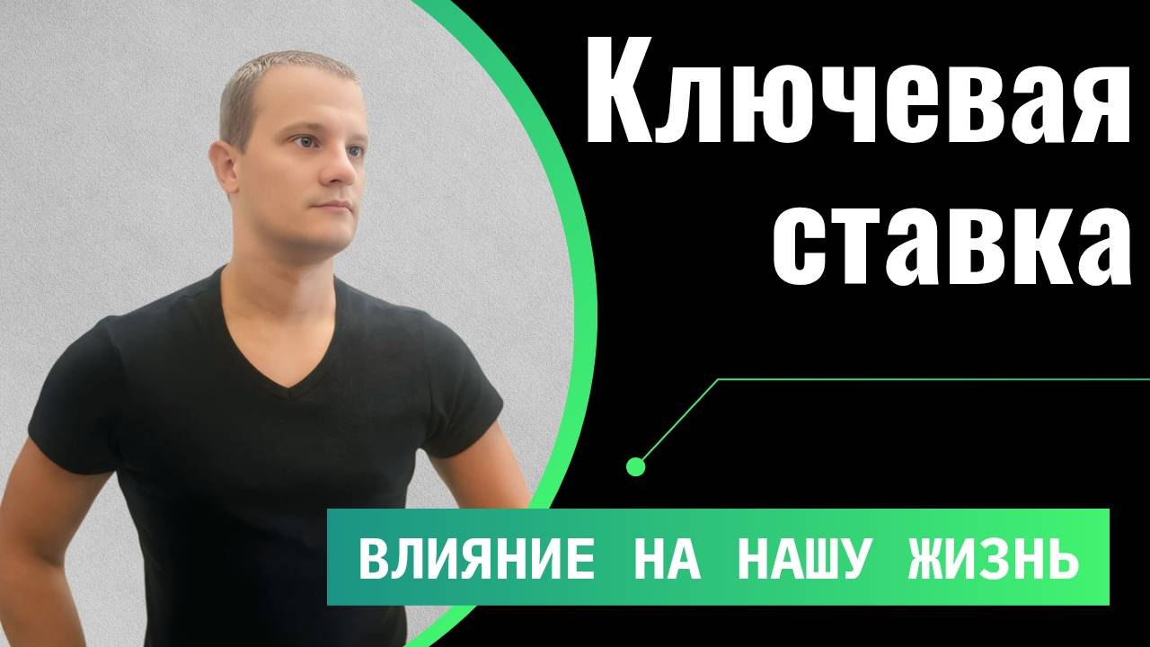 Ключевая ставка простыми словами: как она влияет на ваши деньги. Что делать при ее изменении?
