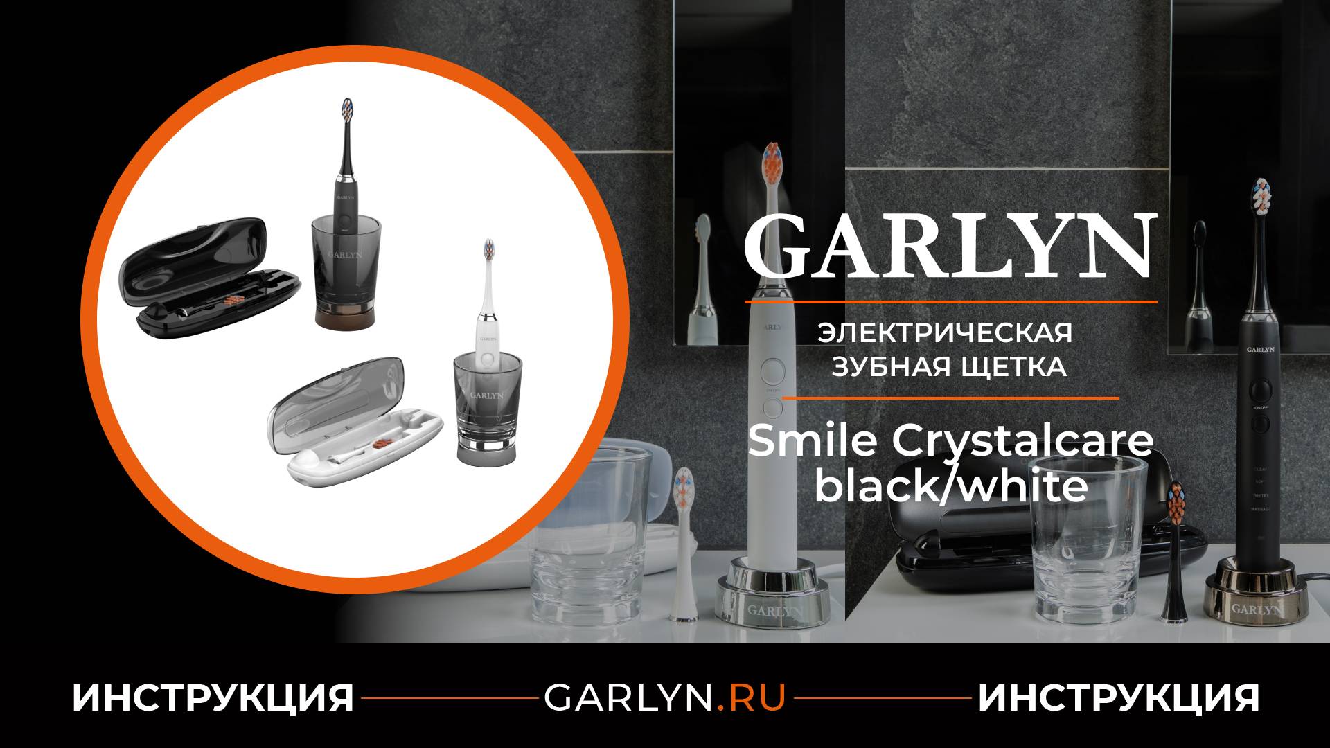 Видеоинструкция по эксплуатации электрической зубной щётки GARLYN Smile Crystalcare