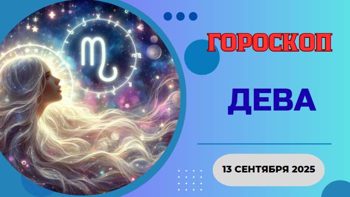 ♍️ 13.09 ГОРОСКОП НА СЕГОДНЯ ДЛЯ ДЕВЫ: СЕКРЕТНЫЙ ПЛАН ДЛЯ ИДЕАЛЬНОГО УСПЕХА РАСКРЫТ!