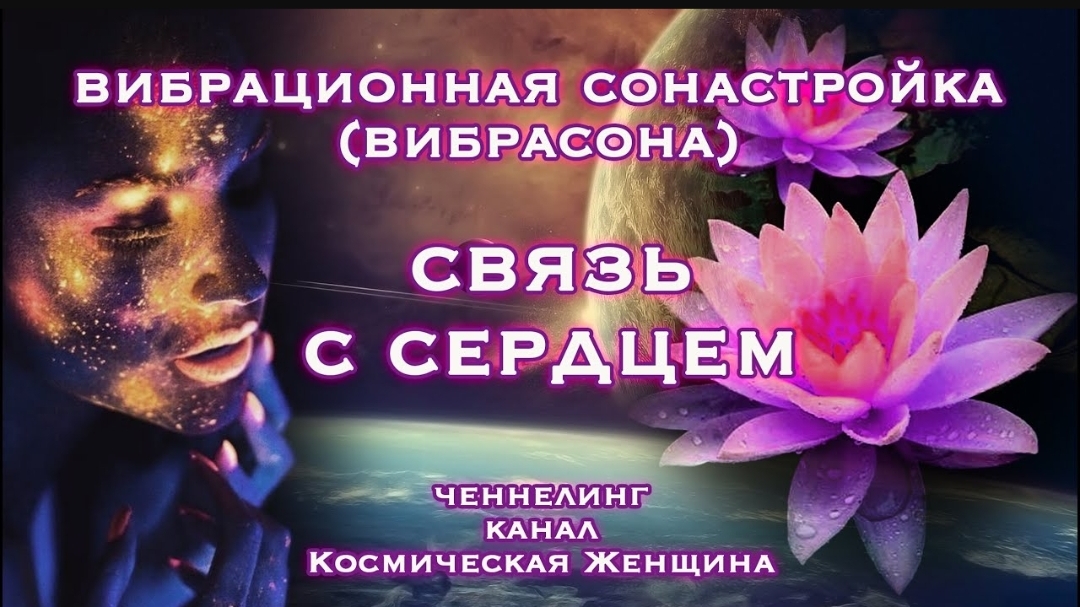 ❤️СВЯЗЬ С СЕРДЦЕМ - вибрасона. Медитации, аффирмации, мантры. Канал Космическая Женщина🌹