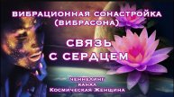 ❤️СВЯЗЬ С СЕРДЦЕМ - вибрасона. Медитации, аффирмации, мантры. Канал Космическая Женщина🌹