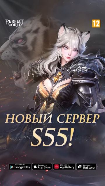 Perfect World Mobile - Сервер S55 открыт! [Android/iOS/Appgallery/RuStore]