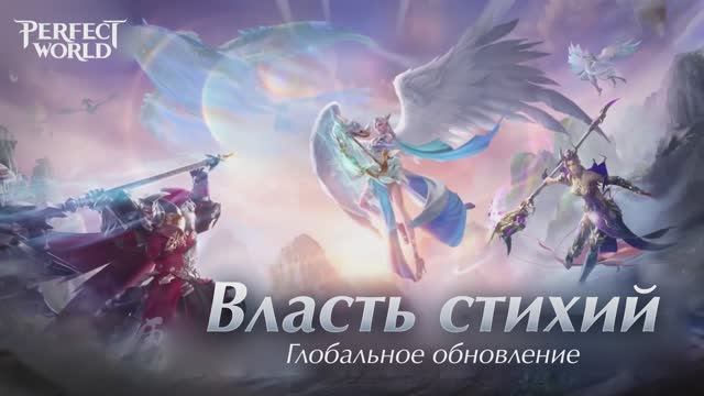 Perfect World Mobile "Власть стихий" - Глобальное обновление [Android/iOS/Appgallery]