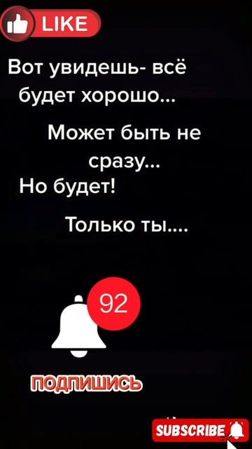 вот увидишь, все будет хорошо.👍