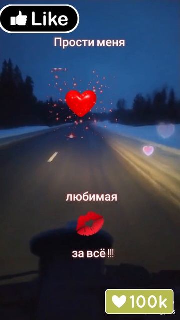 ПРОСТИ МЕНЯ. 🥺