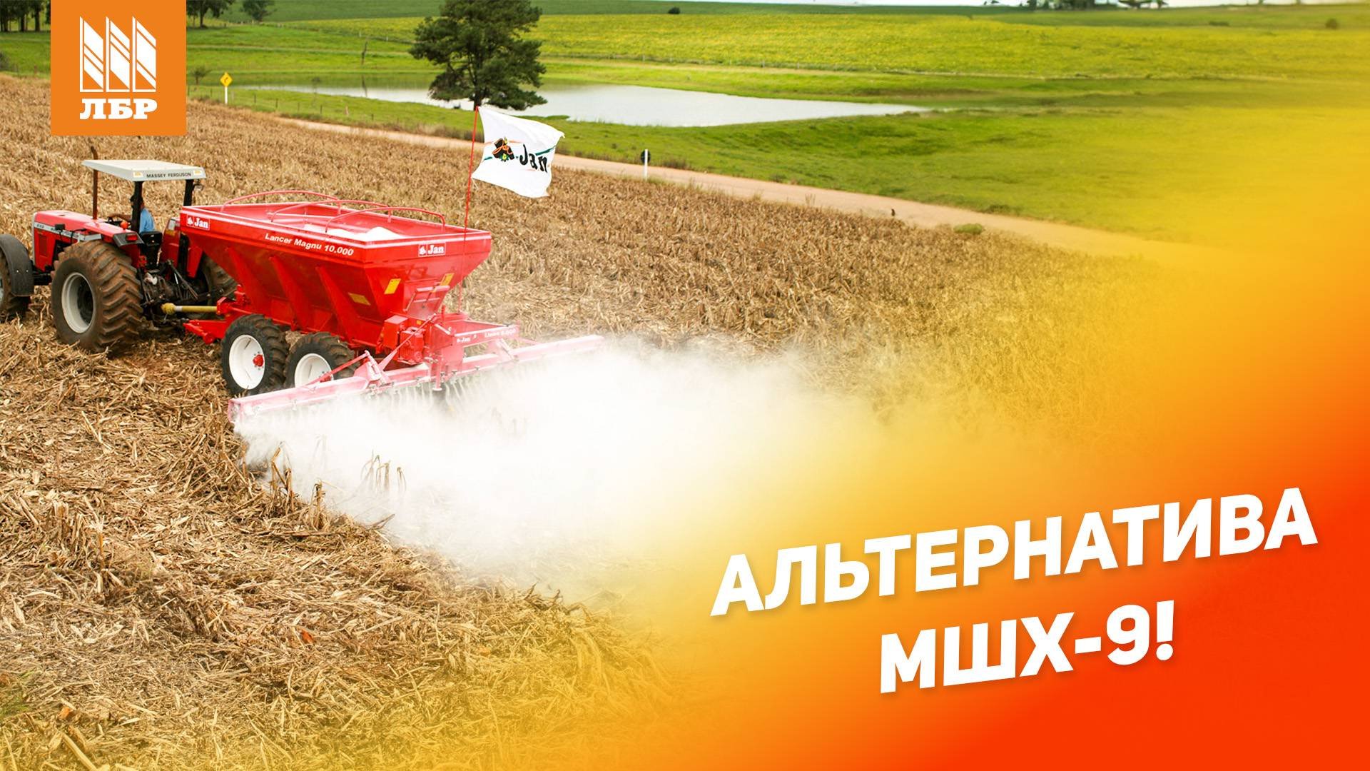 Привезли альтернативу разбрасывателю со штангой МШХ-9!