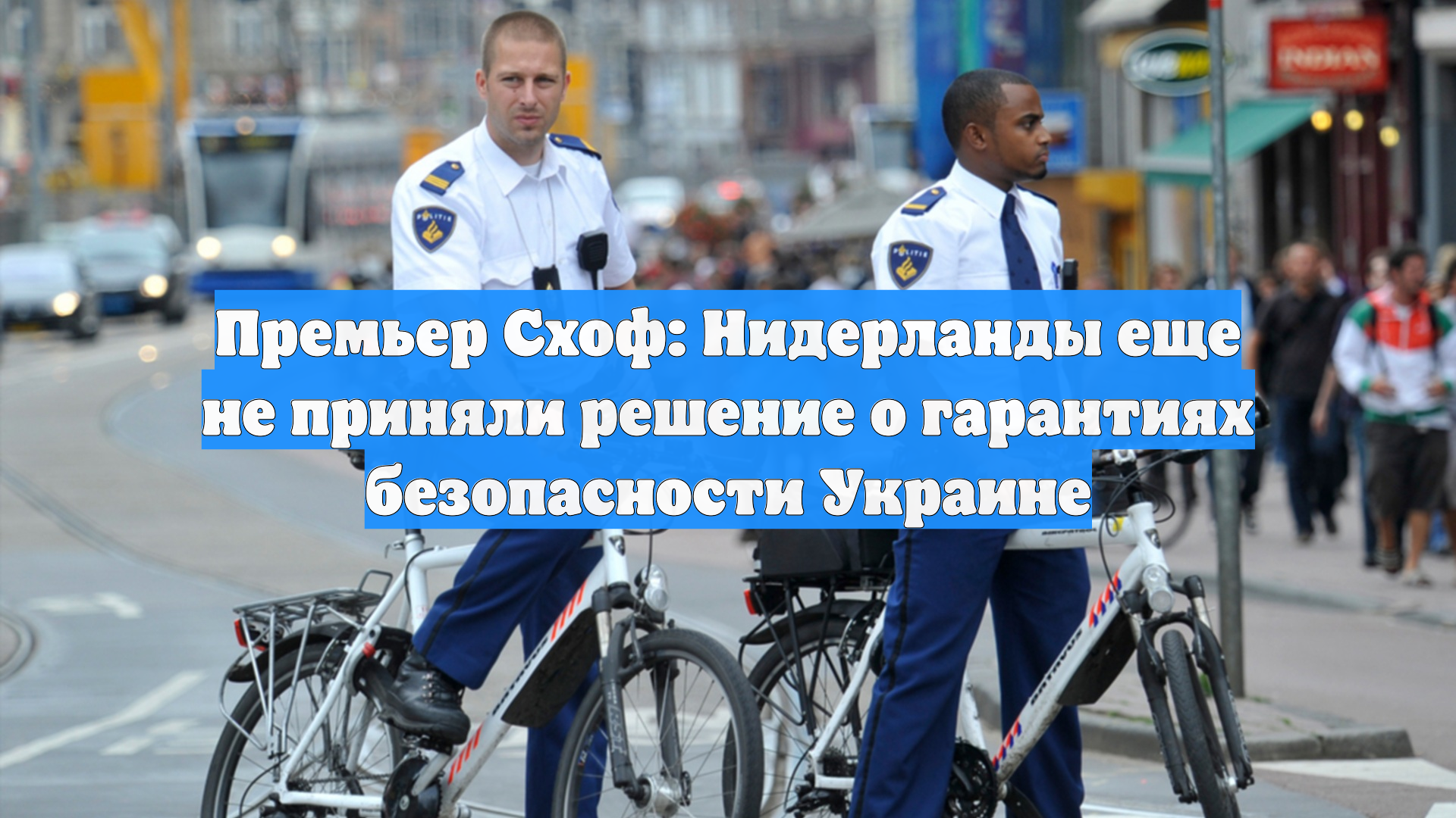 Премьер Схоф: Нидерланды еще не приняли решение о гарантиях безопасности Украине