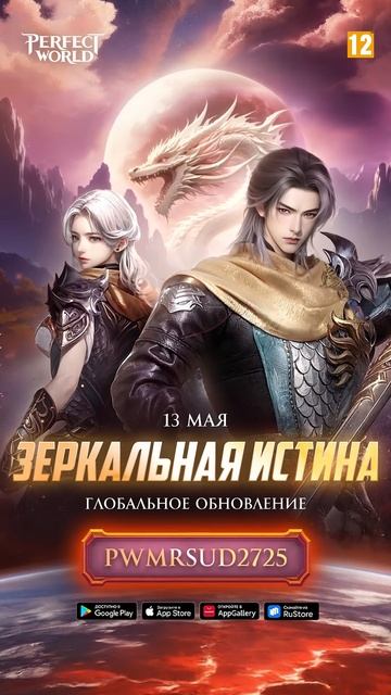 Perfect World Mobile CIS Промокод к "Зеркальная истина" - Глобальное обновление