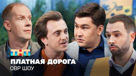 Однажды в россии выпуск "Платная дорога" смотреть в хорошем качестве