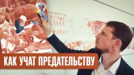 Как учат предательству