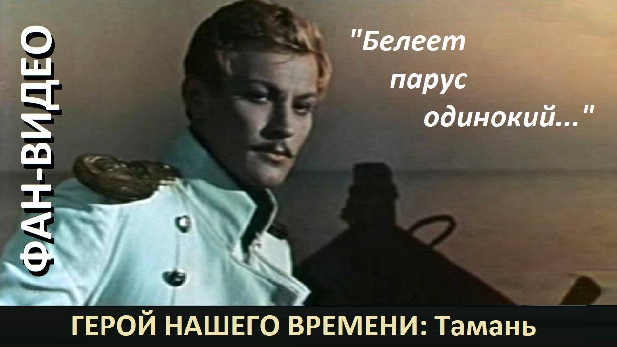 "Белеет парус одинокий..." (Олег Погудин) / Герой нашего времени (1967)