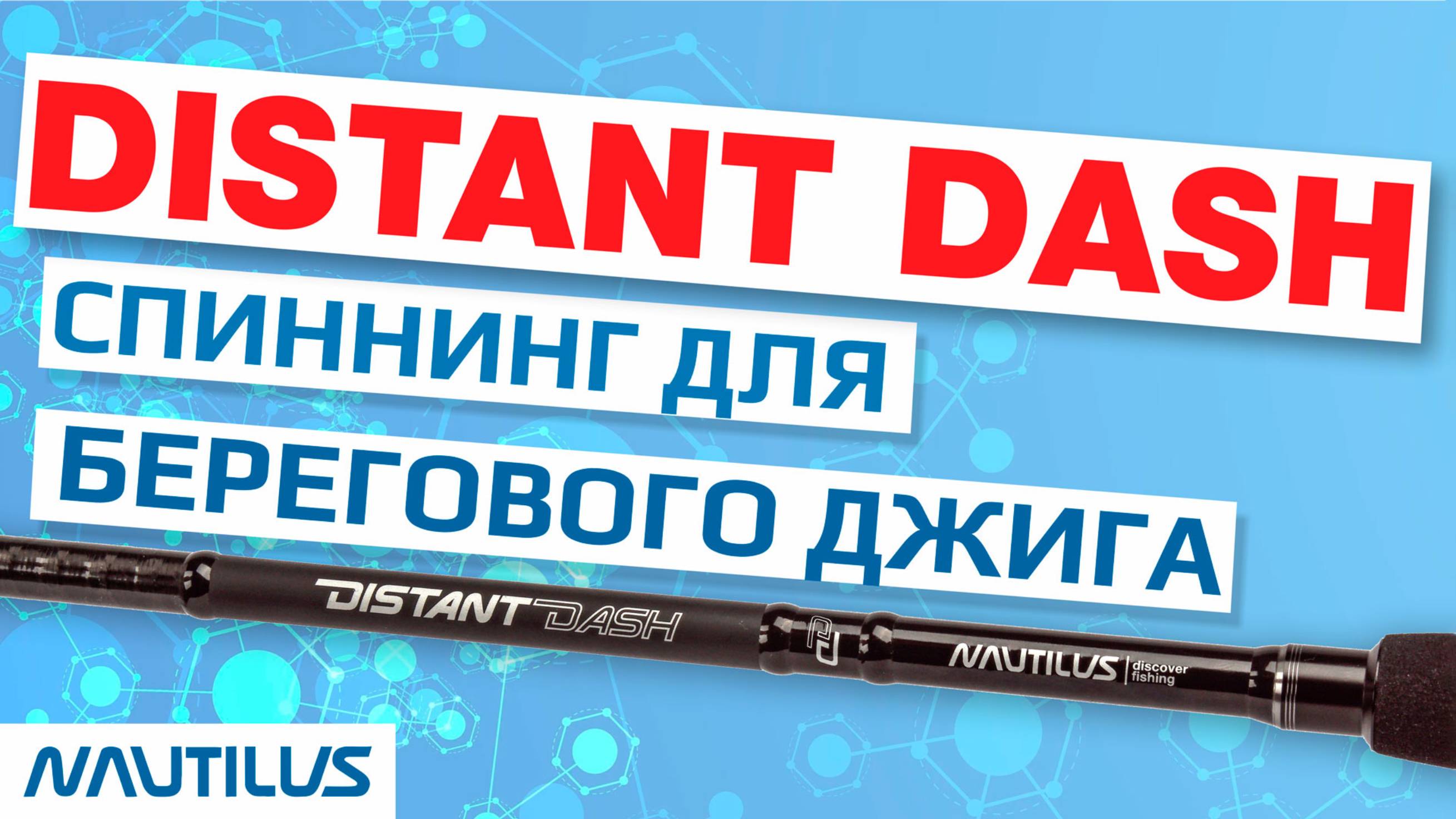 Самая дальнобойная новинка 2026 Distant Dash!
