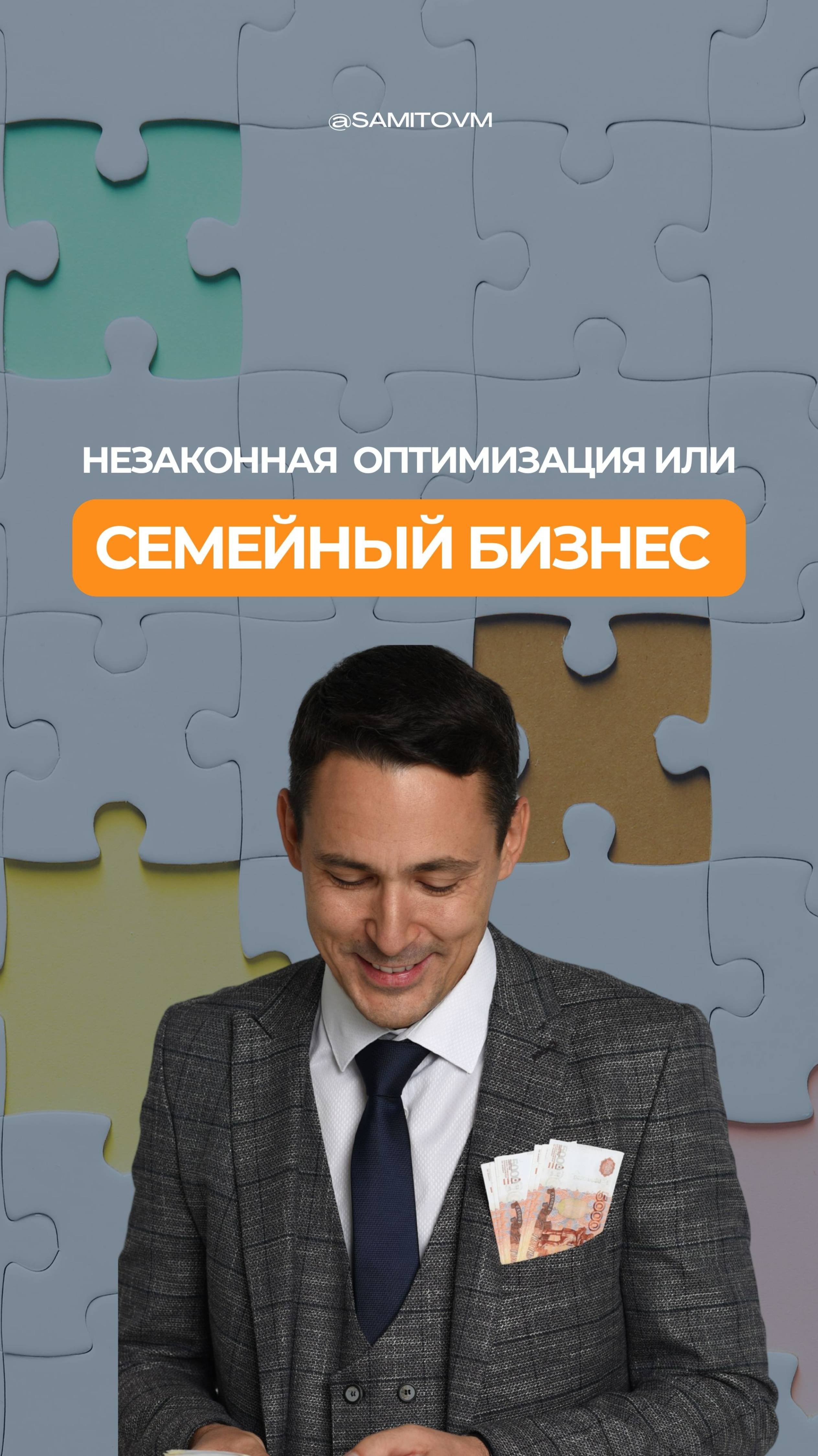 Незаконная оптимизация или семейный бизнес