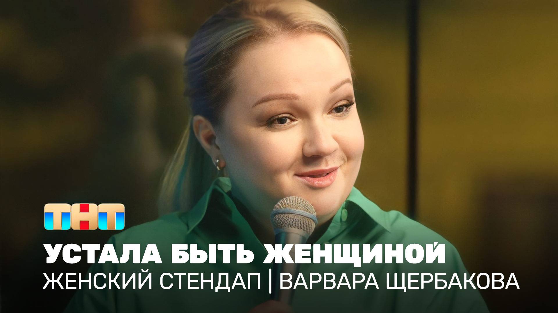 Женский стендап с Варварой Щербаковой выпуск "Устала быть женщиной" смотреть онлайн