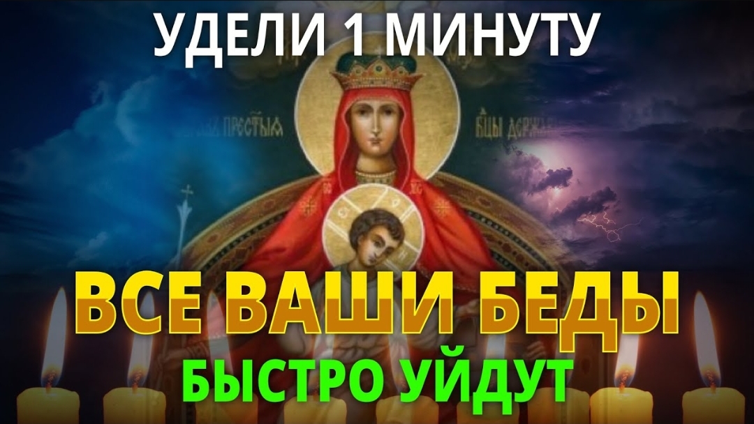 ☦️ПРОЧТИ ЭТУ МОЛИТВУ – ВСЕ БЕДЫ УЙДУТ. Очень сильная молитва о помощи Пресвятой Богородице 🙏