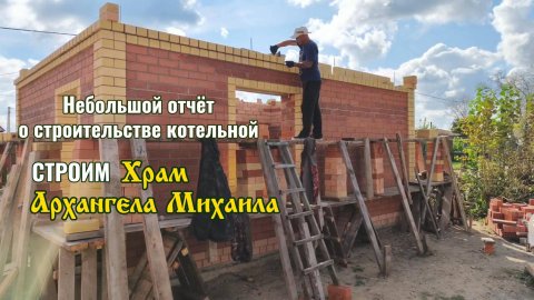 Отчет о строительстве котельной для Храма Архангела Михаила - сентябрь 2025
