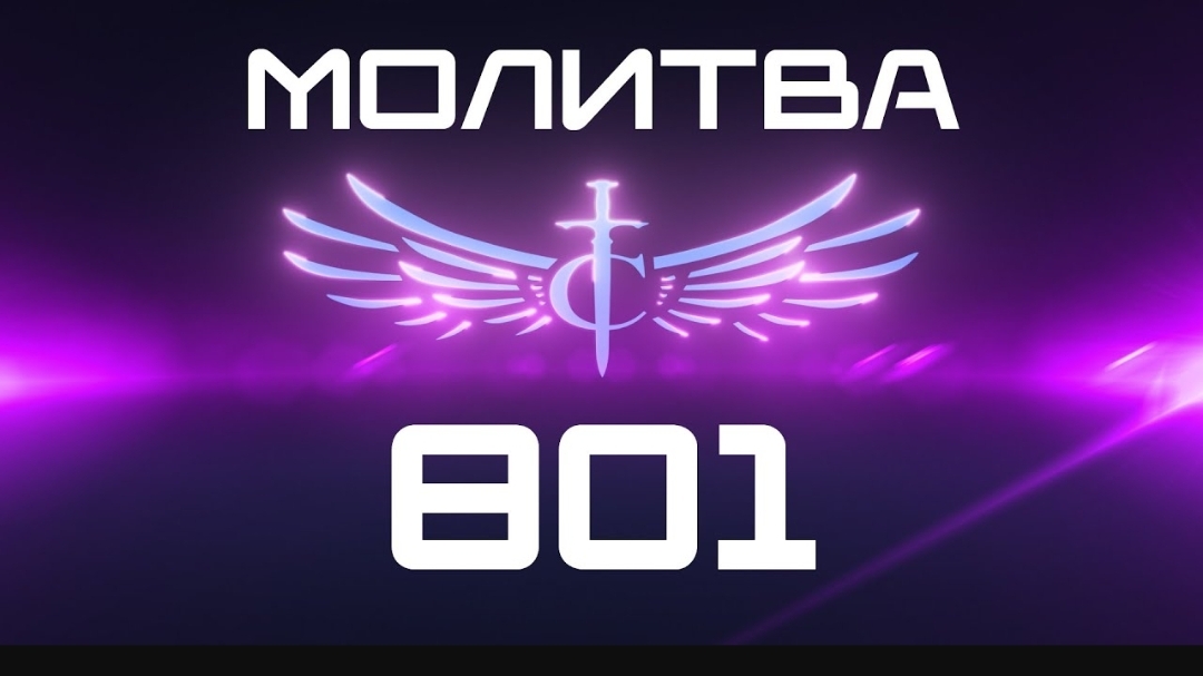 ☦️Трансформация в молитве🙏