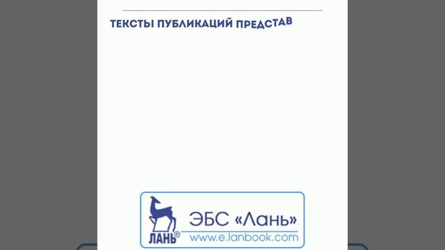 Реклама ЭБС Лань