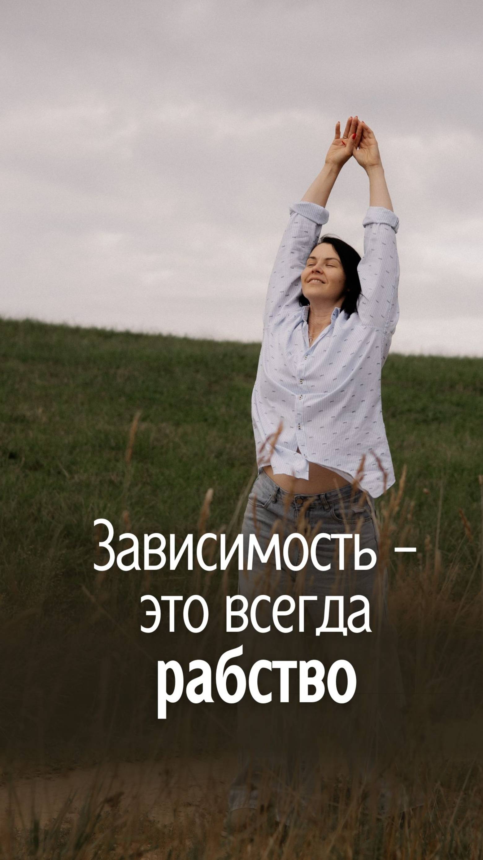Зависимость - это всегда рабство