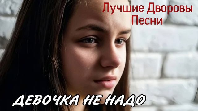 Девочка не надо / Дворовые песни