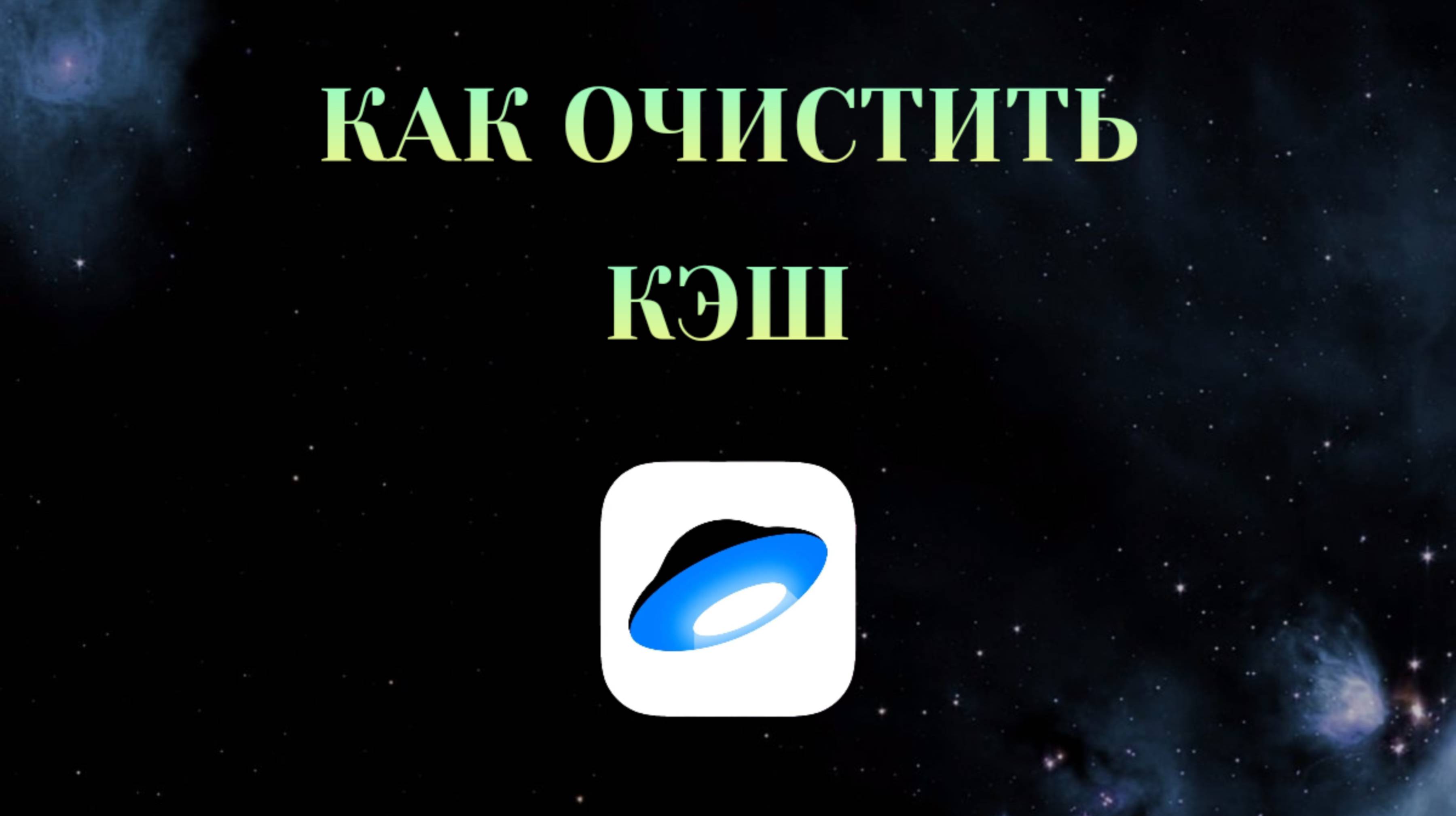 Как Очистить Кэш в Яндекс Диске [2025]