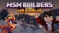 ТРЕЙЛЕР МОДОВОГО Сервера MSM Builders / Minecraft RPG сервер