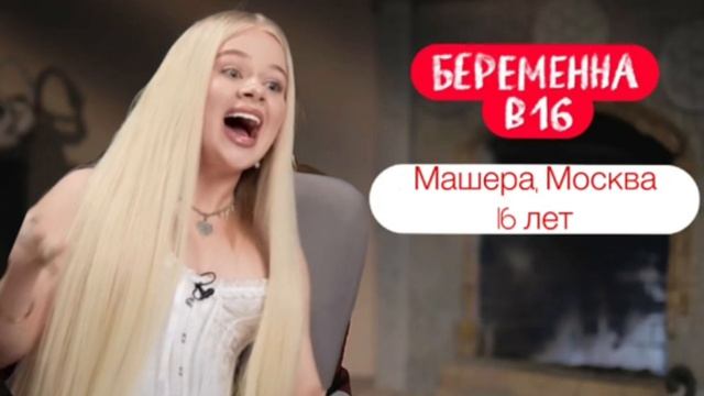 Беременна в 16 треш выпуск с Машерой