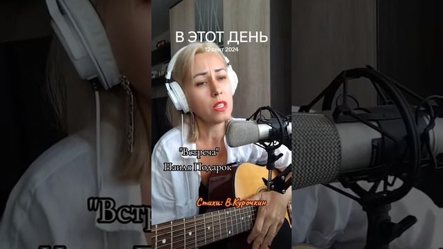 Встреча 
Стихи: Владимир Курочкин 
Музыка, исп: Наиля Подарок