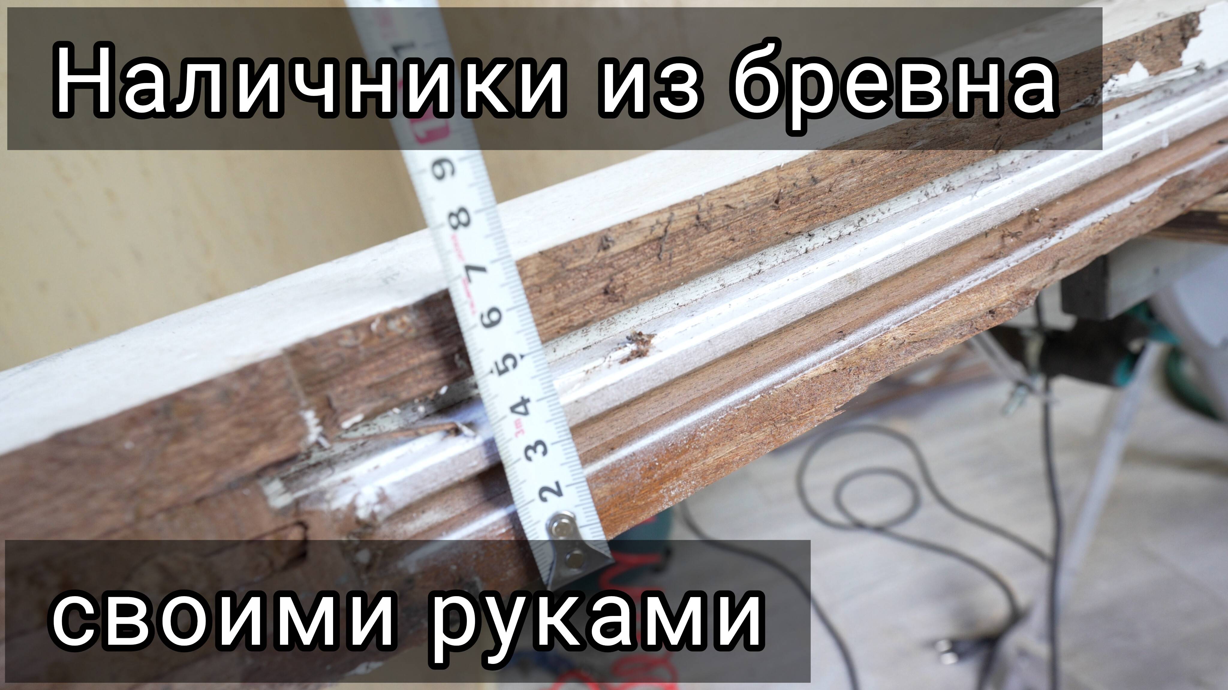 Наличники из старого бревна красного дерева своими руками.