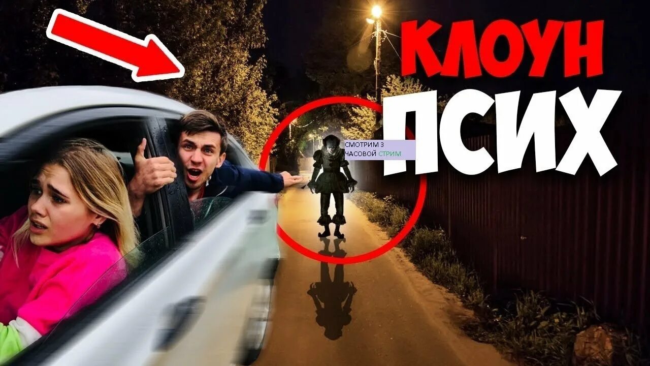 Клоун МСТИТ МЫ ПОКИДАЕМ ДОМ ИЗ ЗА КЛОУНА ОН НЕ ХОЧЕТ ЧТОБЫ МЫ УЕЗЖАЛИ! БЕЖИТ ЗА НАШЕЙ МАШИНОЙ НОЧЬЮ
