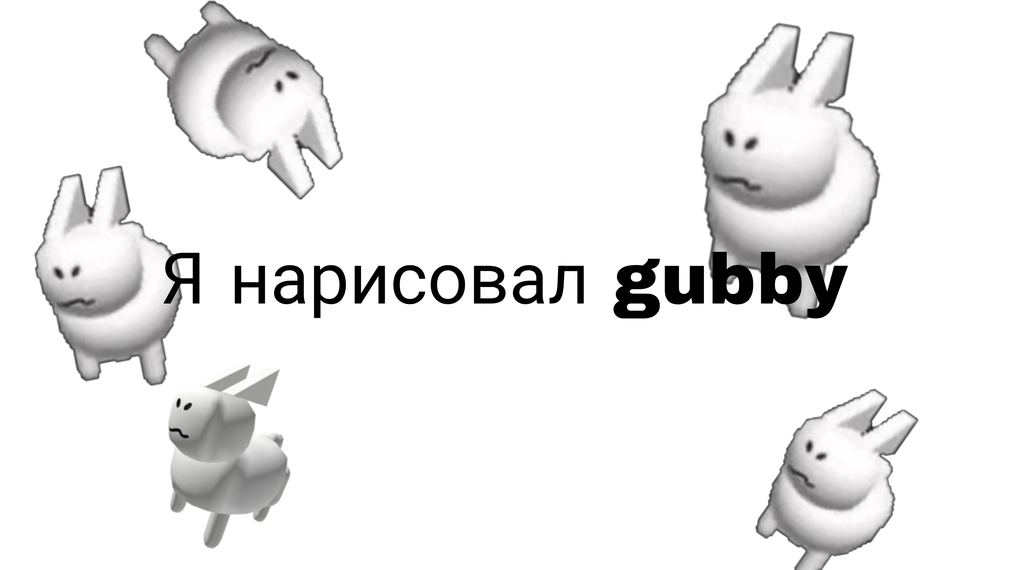 Я нарисовал gubby