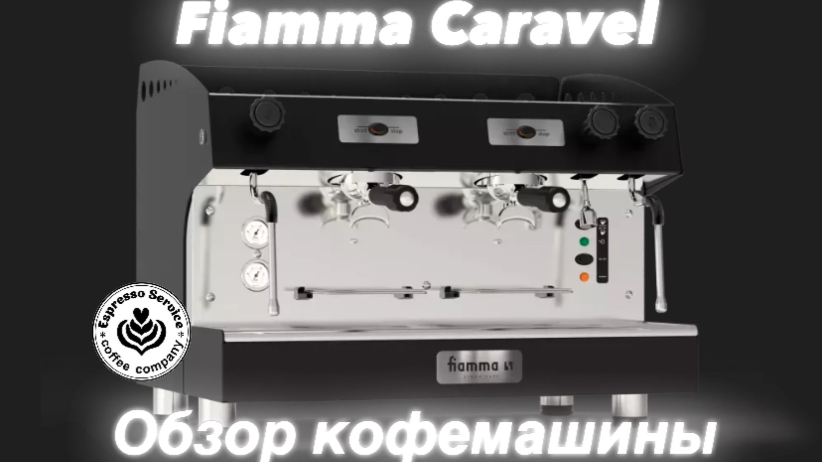 Кофемашина Fiamma Caravel обзор