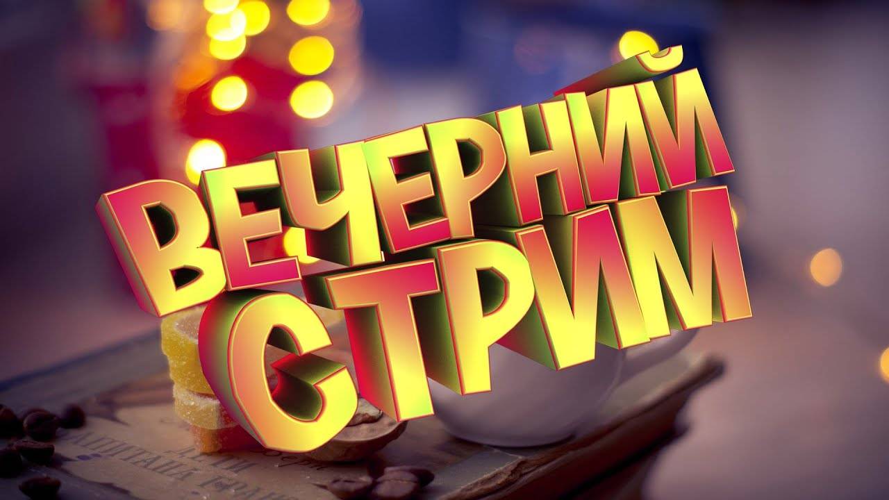 СЕЛЕН стрим